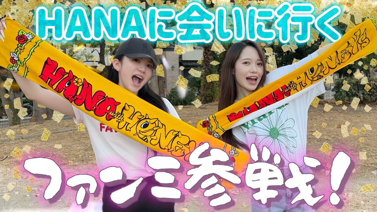 【全部見せます】HANAに会いに行く日の1日密着Vlog❗️