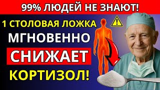 Бессонные Ночи После 60? — 1 Столовая Ложка Снижает Кортизол И Помогает Заснуть Быстрее