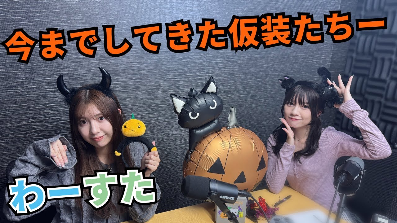 第78回（10/23） わーすた #小玉梨々華 ジャック・オ・ランタンを味方につける