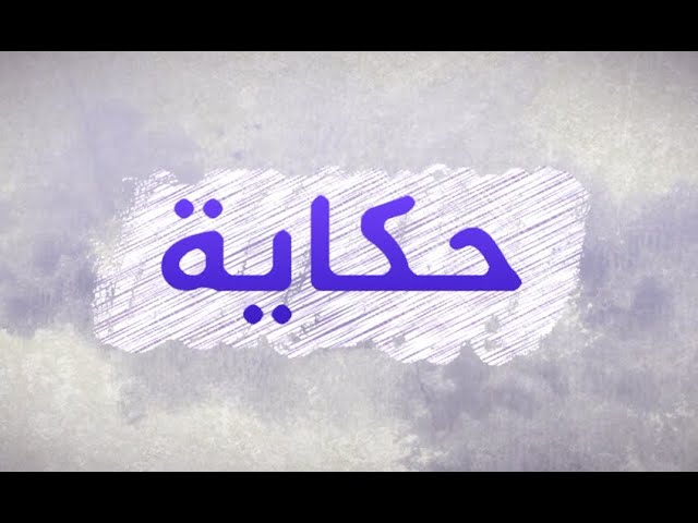 حكاية.. الأردني عبدالله المومني  يعيد تدوير إطارات السيارات لتصنيع قطع أثاث مميزة
