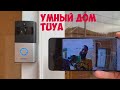 НЕДОРОГОЙ ВИДЕОЗВОНОК С ПРИЛОЖЕНИЕМ УМНЫЙ ДОМ TUYA