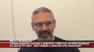 O ΠΡΩΗΝ ΔΗΜΑΡΧΟΣ ΚΟΖΑΝΗΣ ΛΕΥΤΕΡΗΣ ΙΩΑΝΝΙΔΗΣ ΣΤΟ ΔΕΛΤΙΟ ΤΟΥ WEST - AIXMEΣ ΣΤΗ ΔΗΜΟΤΙΚΗ ΑΡΧΗ ΚΟΖΑΝΗΣ