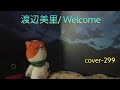 【渡辺美里-50】Welcome (1998)/cover-299 #渡辺美里 #大江千里 #石川鉄男