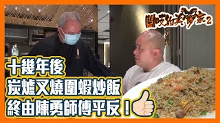 閪吱的美食家 2 EP_185c - 尖沙咀新同樂魚翅酒家 / 十幾年後，再試炭爐叉燒圍蝦炒飯，終於平反 / 總廚陳勇師傅分享心得 - 20210219c