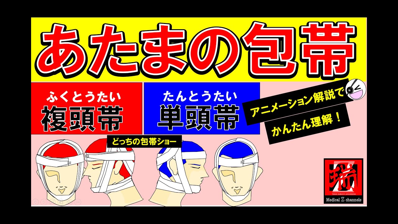 あたまの包帯について 包帯 複頭帯 単頭帯 柔道整復師 接骨院 国家試験 あたまの包帯かっこいい 赤ボウズ Youtube