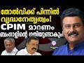 CPIMൽ ആരോ​ഗ്യമില്ലാത്ത വയോധികർ നേതൃസ്ഥാനങ്ങളിൽ!!| ABC TALKS  | CPIM