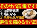 サバ缶の選び方を間違えると寿命が縮まる!絶対に食べてはいけない危険なサバ缶&体を20歳若返らせる本物の神サバ缶