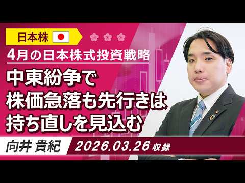 4月の日本株式投資戦略「中東紛争で株価急落も先行きは持ち直しを見込む」2026/3/26収録【マーケット編】