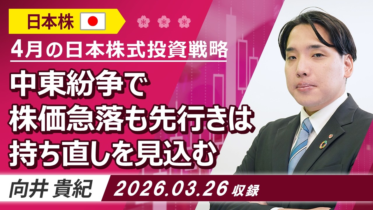 4月の日本株式投資戦略「中東紛争で株価急落も先行きは持ち直しを