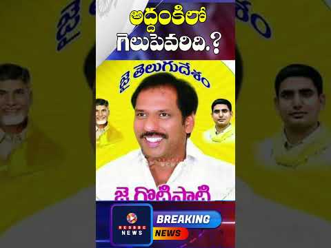 అద్దంకిలో గొట్టిపాటి రవికుమార్ ని వైసీపీ ఓడిస్తుందా.? | AP Elections #shorts | Red BBC News