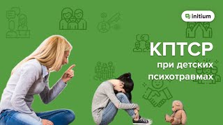 Комплексное ПТСР при ДЕТСКИХ ТРАВМАХ | Ключевой фактор проработки детских психотравм при КРТСР