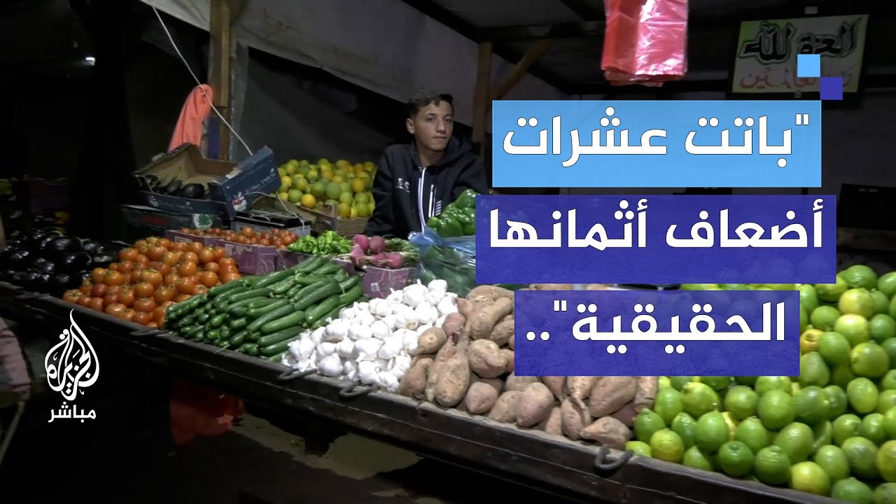 تصاعد شكاوى سكان غزة جراء ارتفاع أسعار المواد الغذائية الأساسية