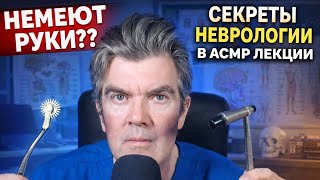 Почему немеют руки и ноги? Секреты нервной системы от Реального невролога (АACMP Лекция)