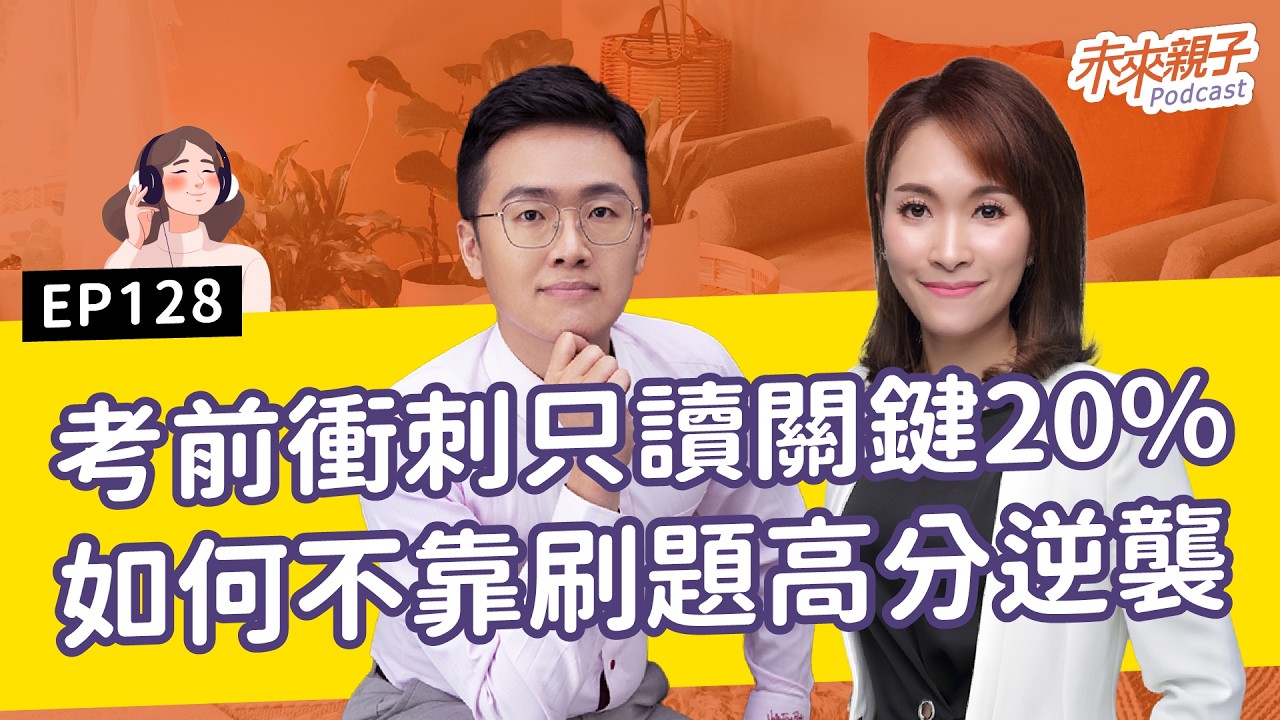 EP128 成績上不來，真的只是孩子不夠努力嗎？只讀關鍵20%的#高分秘訣 ft. 莊鈞涵、郭芃廷