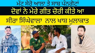 Matt Sheron Wala ਤੇ Saab Pangota ਦੋਵਾਂ ਨੇ ਮੇਰੇ ਗੀਤ ਚੋਰੀ ਕੀਤੇ ਆ - Seera Singhewala | The Topic