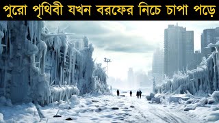 বরফে ঢাকা পৃথিবী | Movie Explain In Bangla | Cinearcane