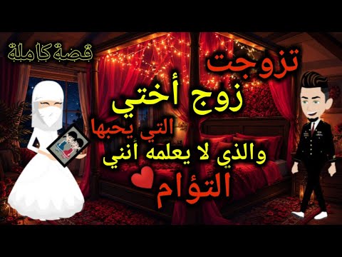 تزوجت زوج أختي والذي لا يعلم أنني تؤام زوجته قصةكاملة