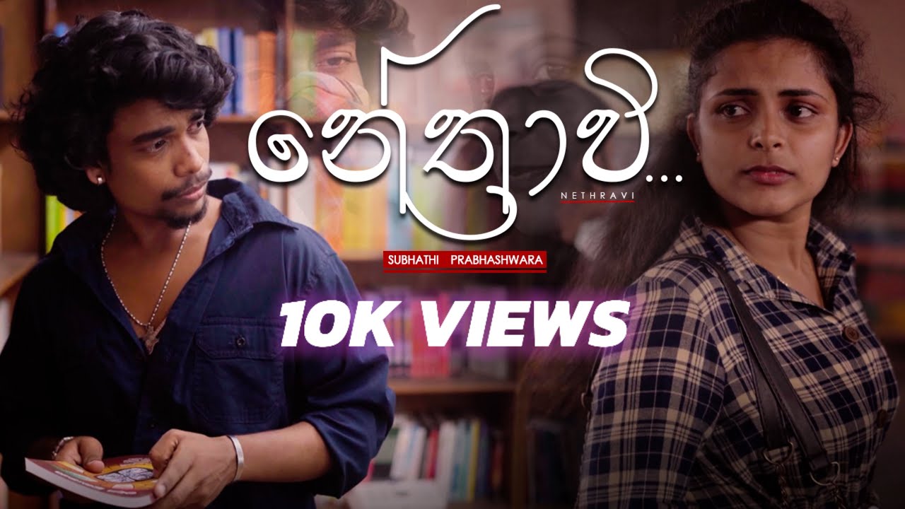 නේත්‍රාවි Nethravi Full Song | Subhathi Prabhashwara | Cover Song | Subhathi New Song | Nethravi Ma