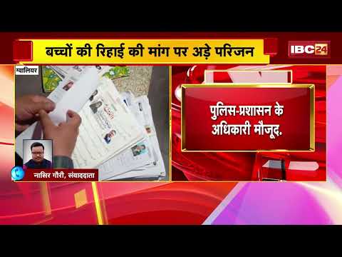 Gwalior News: AG Office Madrasa Case में परिजनों का हंगामा |Collectorate घेराव कर उठाई रिहाई की मांग