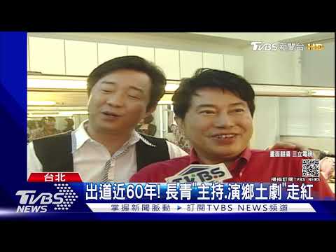 76歲資深藝人長青辭世! 妻悲痛發文 「安詳平靜的離開」｜TVBS新聞