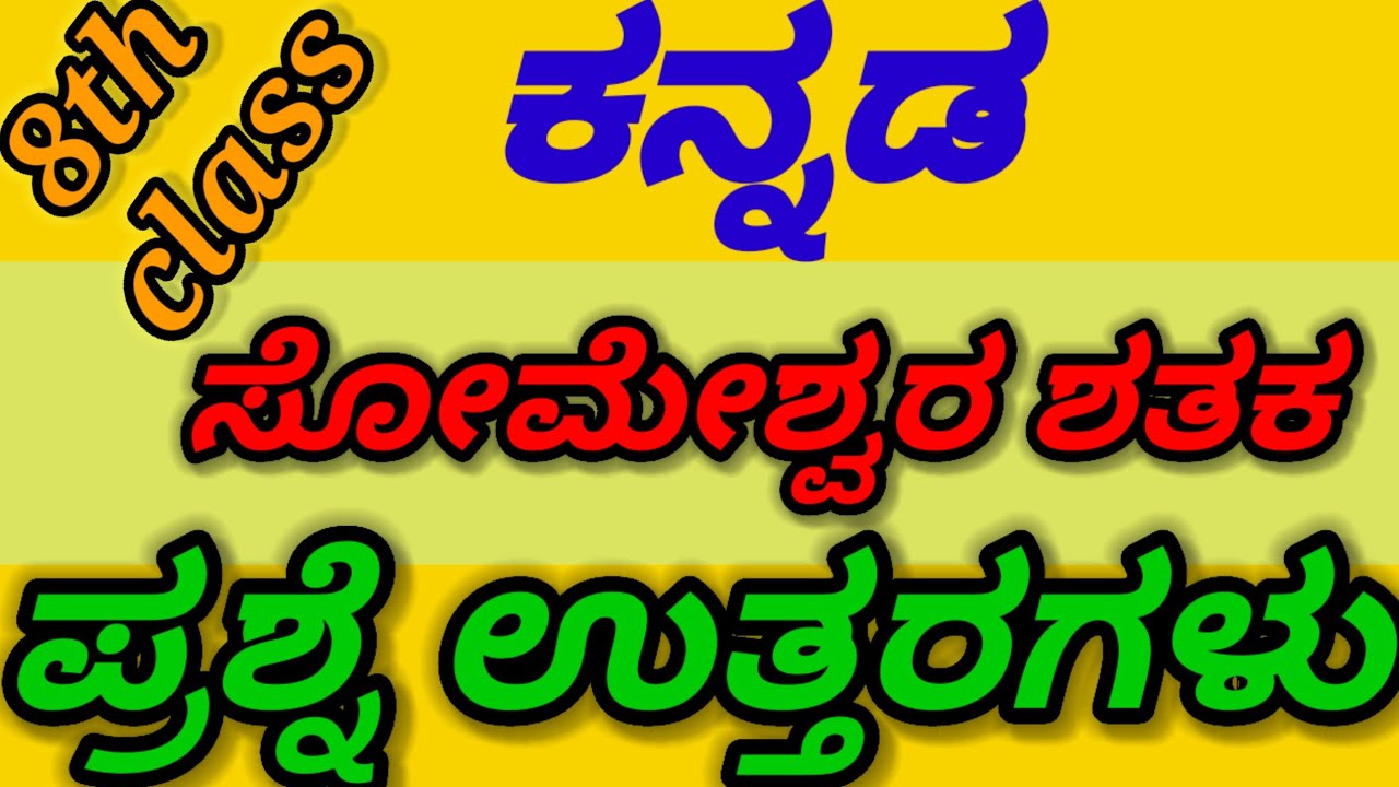 8th Class Kannada Someshwara Shataka Question Answers Someshwara 8th-class-kannada-someshwara-shataka-question-answers-someshwara