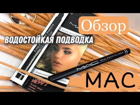 Водостойкая подводка для глаз | Качественная реплика MAC | Обзор от Тим Тим косметикс