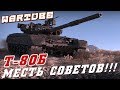 Т-80Б "МЕСТЬ СОВЕТОВ" War Thunder