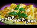 ХРУСТЯЩИЕ ТРУБОЧКИ ИЗ ТЕСТА "ФИЛО" С НЕЖНОЙ МЯСНОЙ НАЧИНКОЙ!