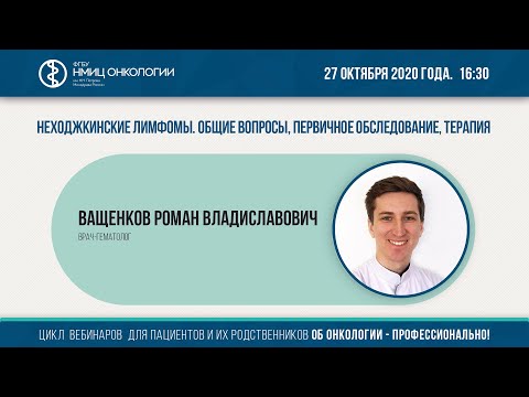 Видео: В наследственной неходжкинской лимфоме?