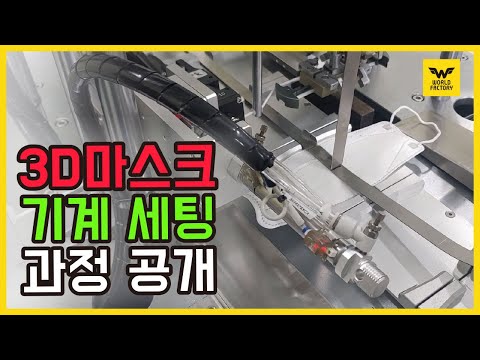 [공장 투어] 3D 마스크 기계 세팅 과정 공개 / 마스크 제조 공장 / 마스크 제조 기계 미세조정 세팅 / 3D mask machine setting process [월드팩토리]