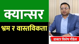 जुठो खाँदा, यौ'न सम्पर्क गर्दा क्यान्सर सर्छ कि सर्दैन? Cancer Myths and Truth । doctor sathi