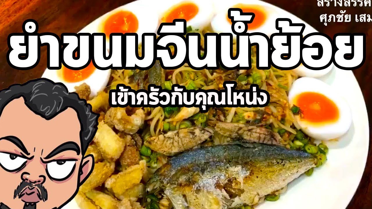 ยำขนมจีนน้ำย้อย | เข้าครัวกับคุณโหน่ง