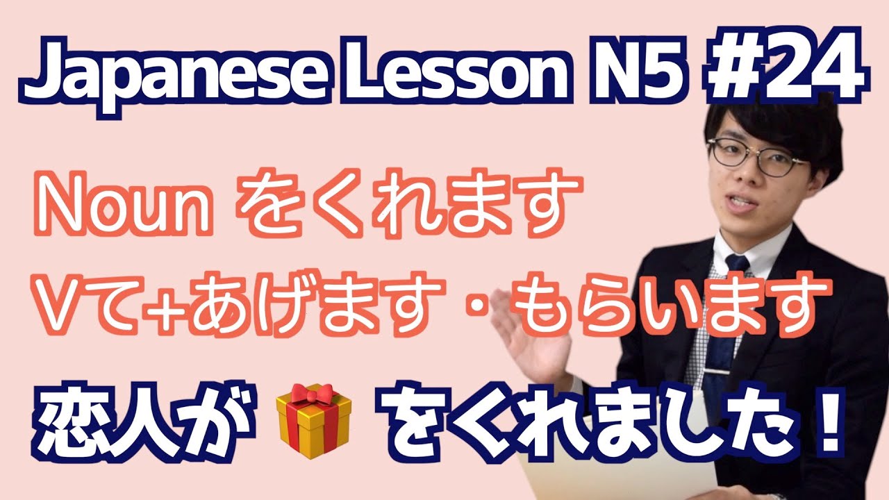 日本語レッスン24【文法】【〜くれます】日本語能力試験N4