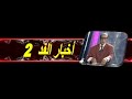 أخبار الفد 2 