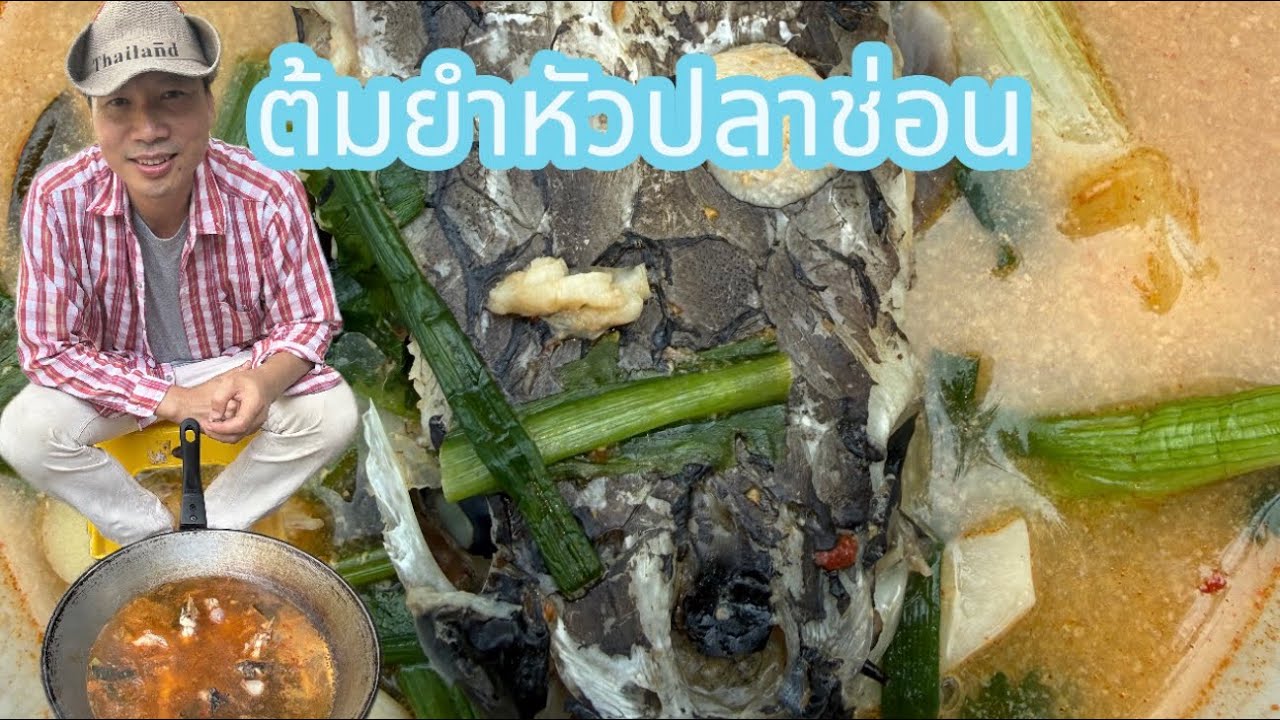 ต้มยำหัวปลาช่อนแซ่บ รสชาติกลมกล่อม