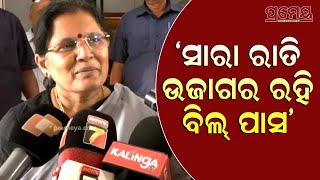 Pravati Parida | ବିଧାନସଭାରେ ରାତି ତମାମ ରହି ଆଇନ୍ ପାରିତ କରିବା ଏକ ରେକର୍ଡ,ସମସ୍ତ ବିଧାୟକ ଫିଟ୍ ଅଛନ୍ତି