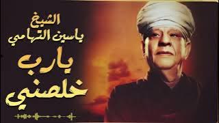 الشيخ ياسين التهامي'يارب خلصني