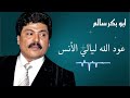 ابو بكر سالم عود الله ليالي الأنس Abu Bakr Salem Abubakar Arabicsong ابو بكر سالم ابو بكر سالم عود الله ليالي الأنس Abu Bakr Salem Abubakar Arabicsong ابو بكر سالم