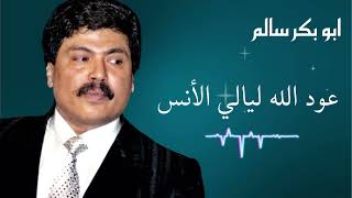 ابو بكر سالم عود الله ليالي الأنس      ابو بكر سالم