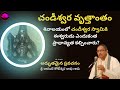 Chandeeswara swamy story in telugu 2023  sri chaganti koteswara rao  sbl bhakthi