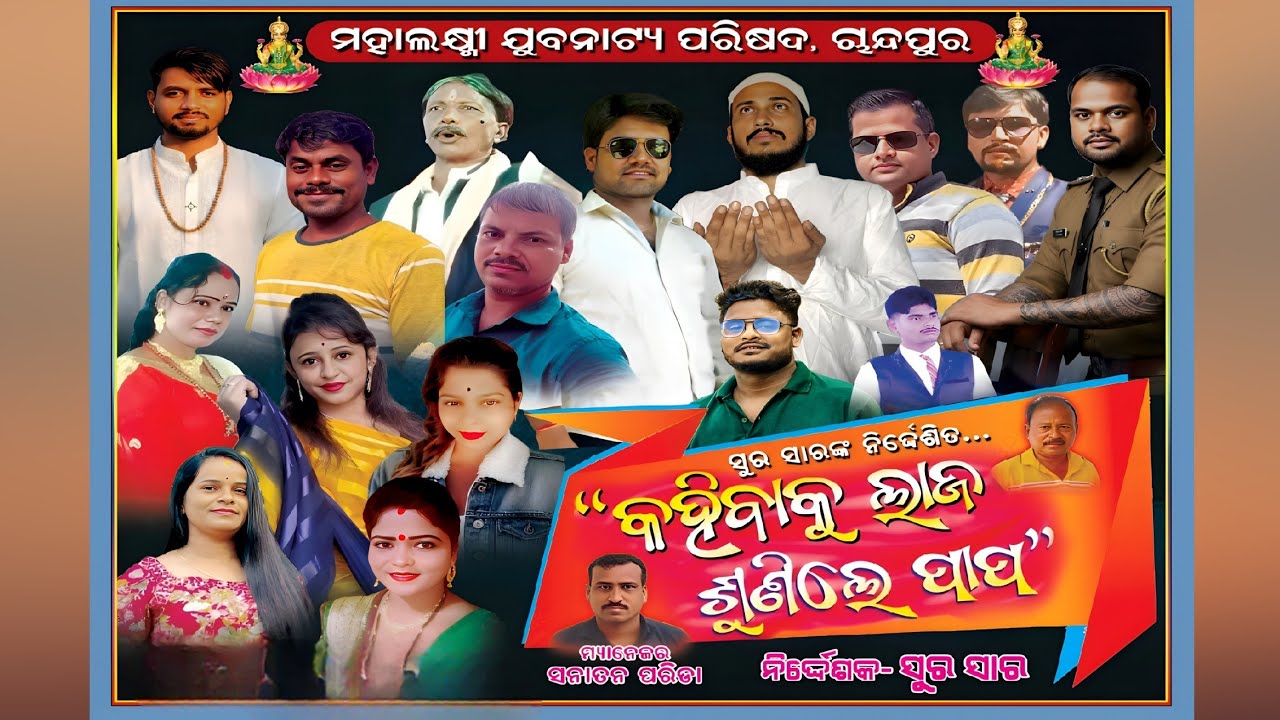 Kahibaku Laja Sunile Papa / Full Jatra 2025