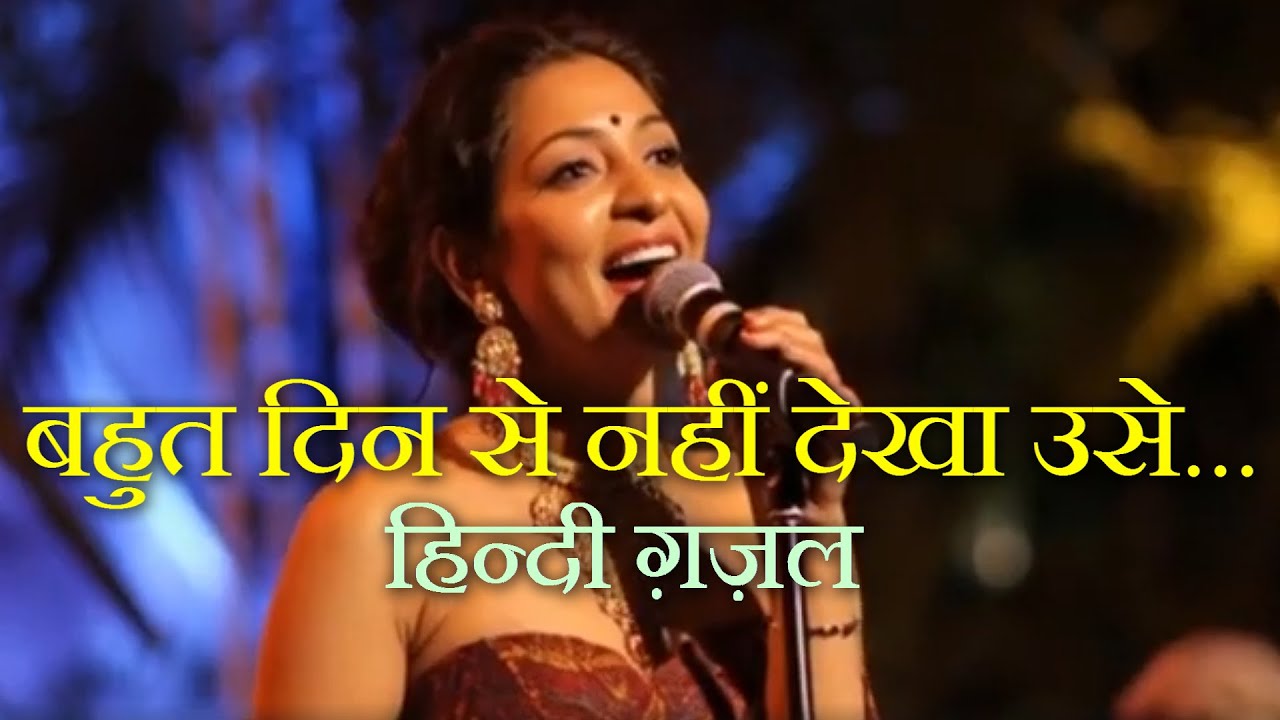 बहुत दिन से नहीं देखा उसे Hindi Ghazal by Bakul Valambhiya