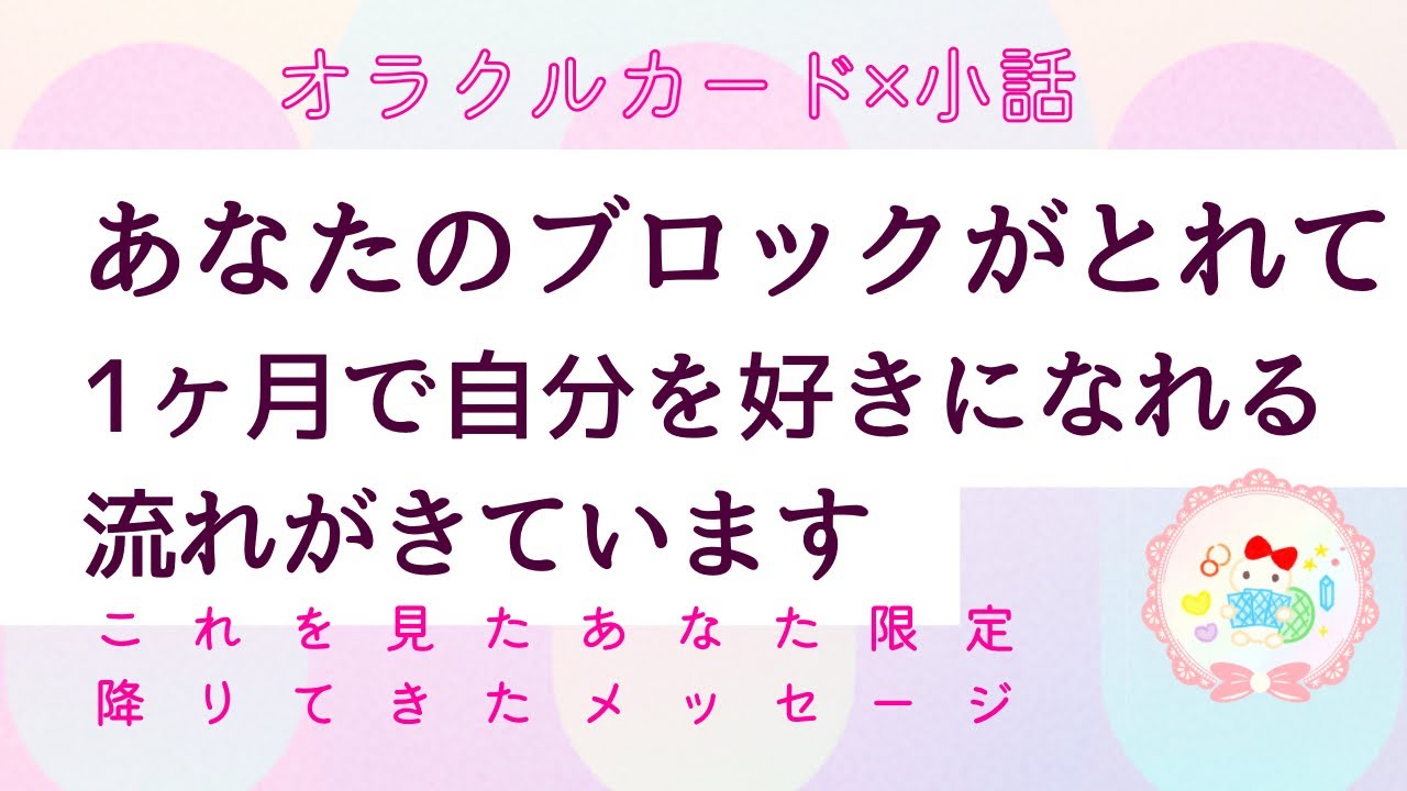 動画を最後まで聞くと、自然とあなたのブロックがとれていきます🩷満月から三日月までに🌙