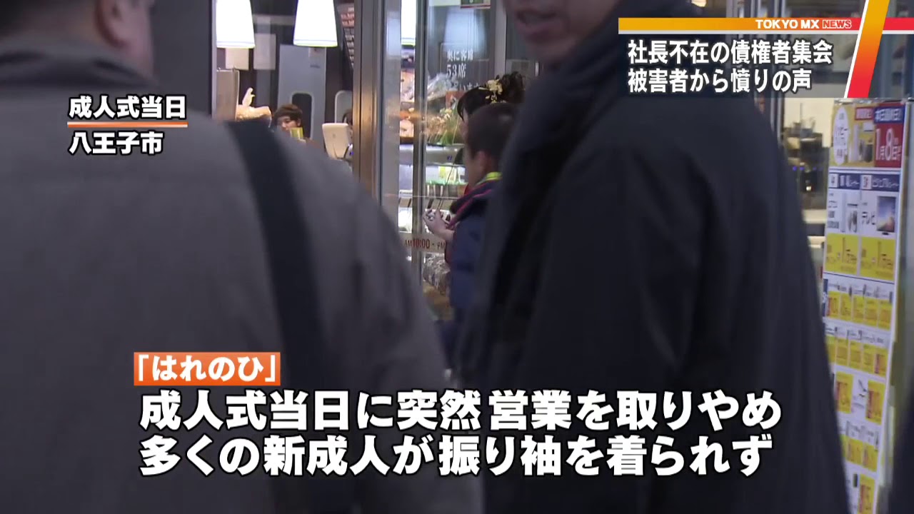 はれのひ 事件