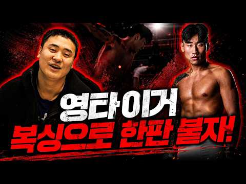 영타이거 때문에 <strong>PTSD</strong> 왔다는 유석환… 영훈아, 복싱으로 한판 붙자!