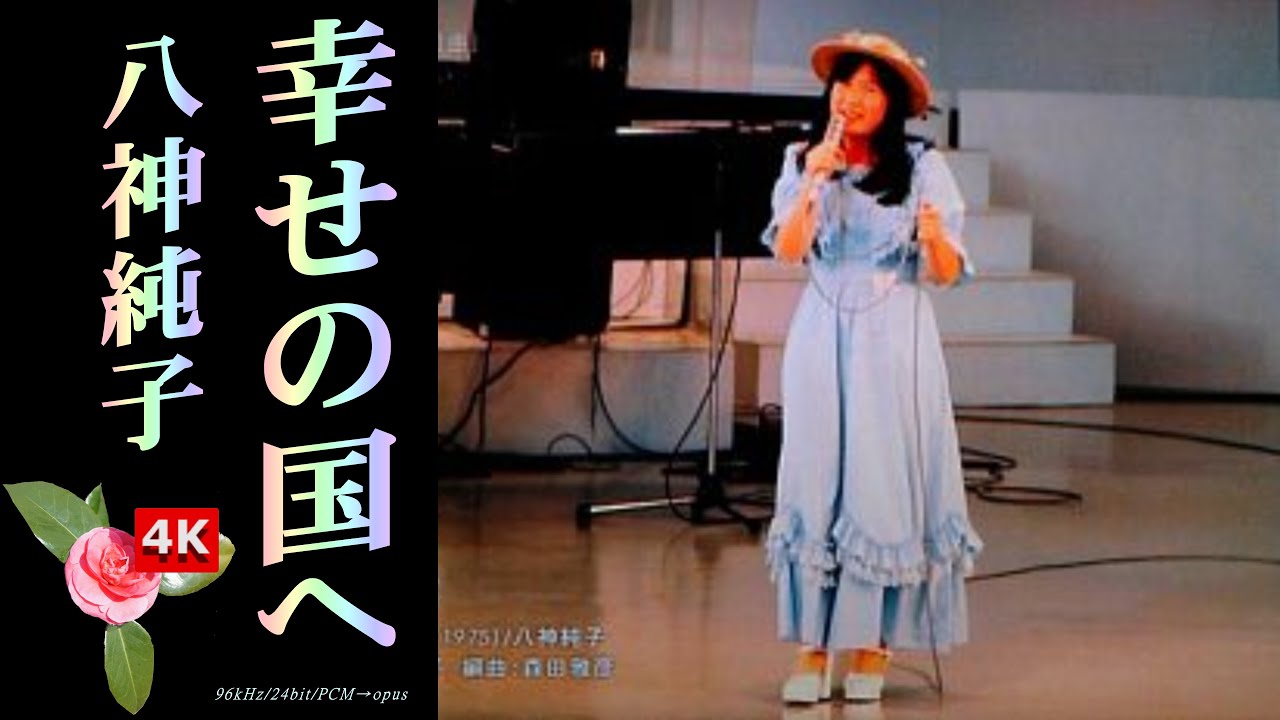 八神純子 雑誌 切り抜き 75P ◆貴重ページ欠けなし ポプコン参加時の記事あり 💕八神純子 -✨幸せの国へ【ヤガマニア🔊非圧縮PCMアップ】～👼🏻これ