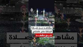 مشاهد من صلاة الجنازة على المرشد الإيراني السابق علي خامنئي