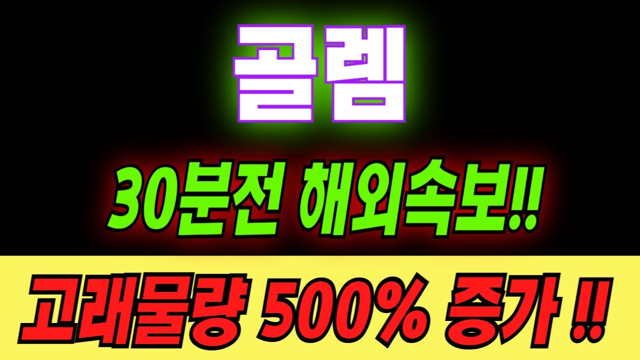 골렘]비트코인 하락장에도 +9% 오른 골렘코인 이유 완벽 분석 - YouTube