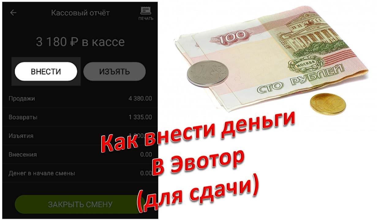 Номер терминала на чеке эвотор. Код авторизации на чеке возврата. Эвотор комбооплата. Внесение денег в кассу эвотор для возврата. Как сделать возврат по кассе эвотор.