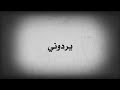 سدو عليه الباب يمه يمه يردوني اعوفه شلون يا يمه سمعي